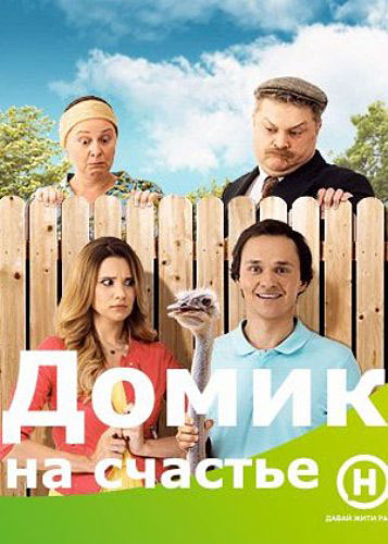 Постер к Будиночок на щастя (Домик на счастье) 3 сезон (2022 сериал, Украина) 1-32 серия