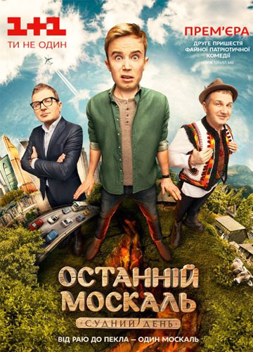Постер к Последний москаль 1 сезон / Останній москаль (2015) 1-16 серия