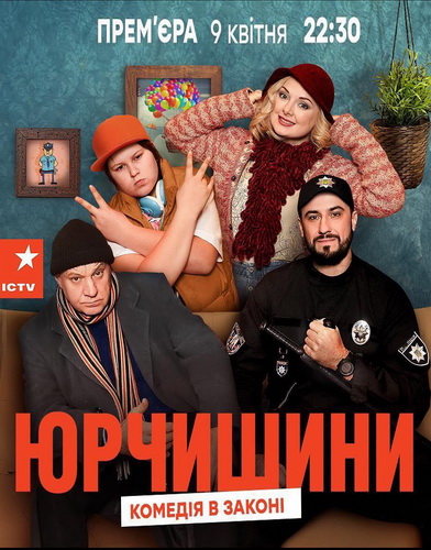 Постер к Юрчишины / Юрчишини (2019) 1-18 серия