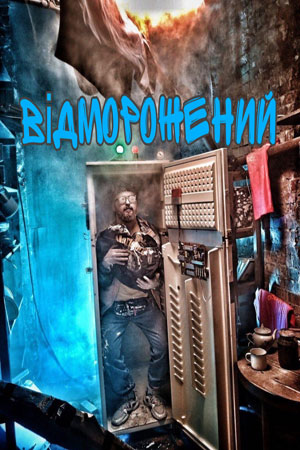 Постер к Отмороженный / Відморожений (2019) 1-16 серия
