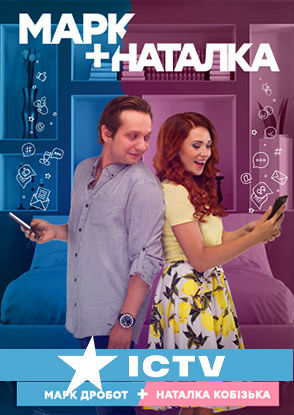 Постер к Марк + Наталка (2018) 1-72 серия