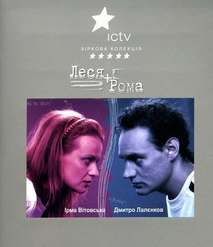 Постер к Леся+Рома (2005) 1-136 серия