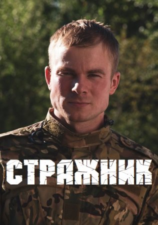 Постер к Стражник (2022) 1-16 серия