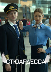 Постер к Стюардесса (2022) 1-8 серия