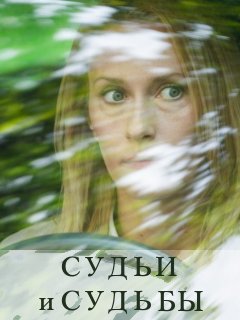 Постер к Судьи и судьбы (2022) 1-16 серия