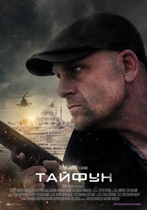 Постер к Тайфун (2022)